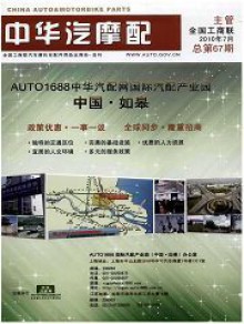 中华汽摩配期刊